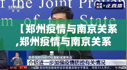 【郑州疫情与南京关系,郑州疫情与南京关系如何】