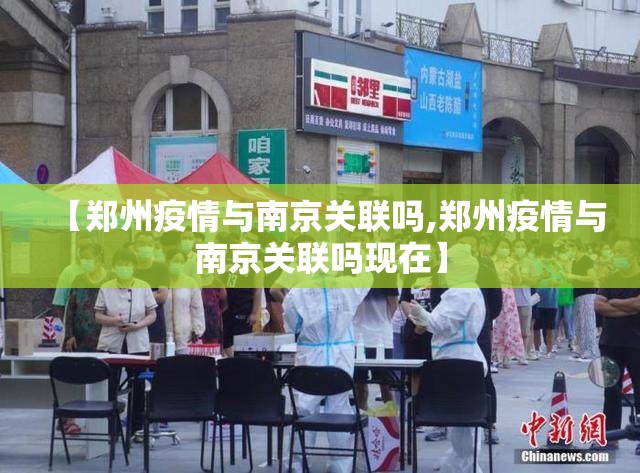 【郑州疫情与南京关联吗,郑州疫情与南京关联吗现在】