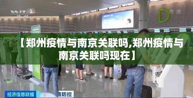 【郑州疫情与南京关联吗,郑州疫情与南京关联吗现在】