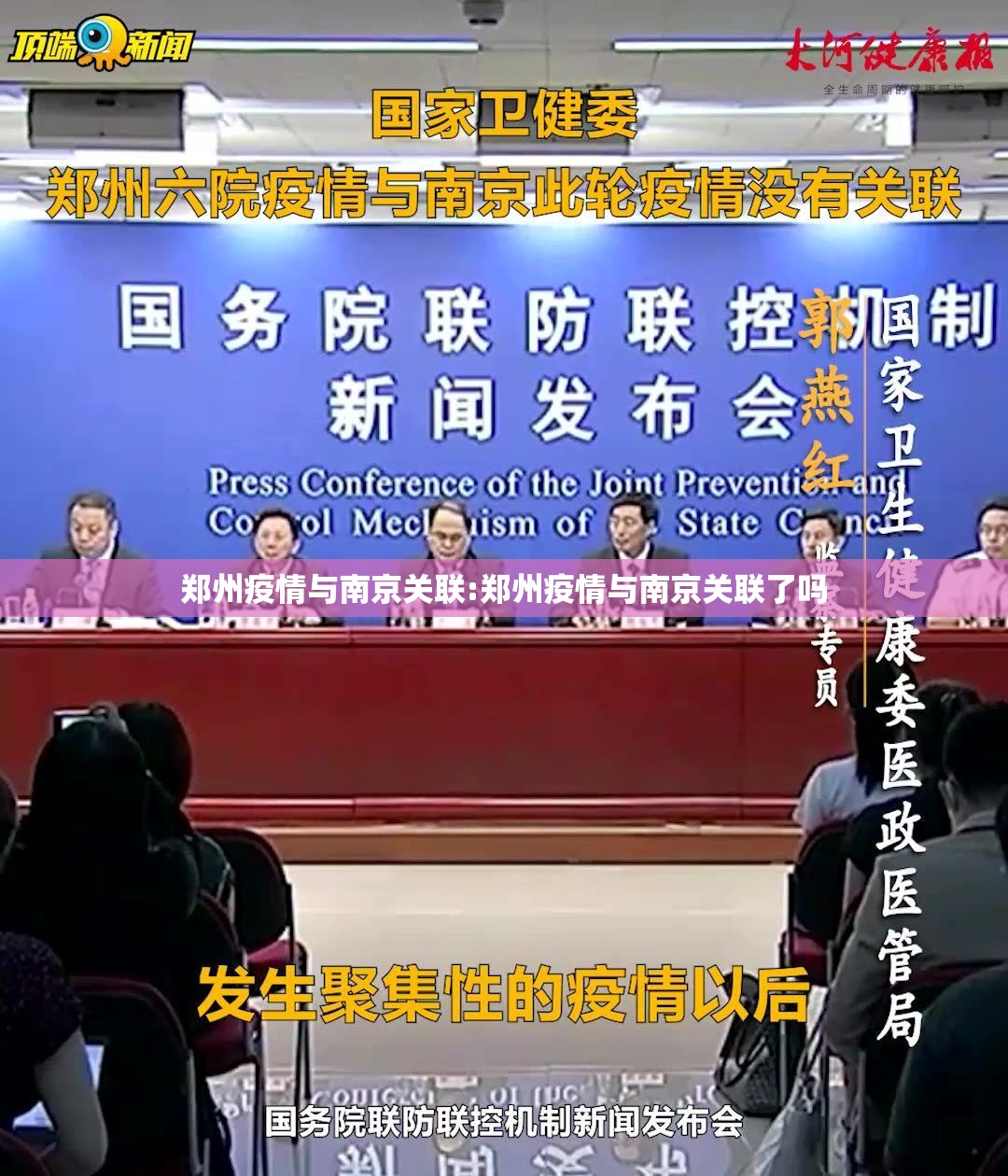 郑州疫情与南京关联:郑州疫情与南京关联了吗