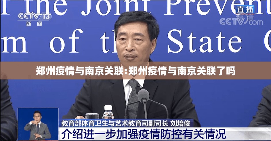 郑州疫情与南京关联:郑州疫情与南京关联了吗