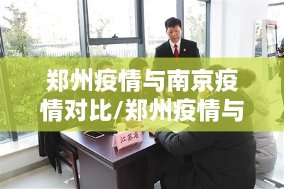 郑州疫情与南京疫情对比/郑州疫情与南京