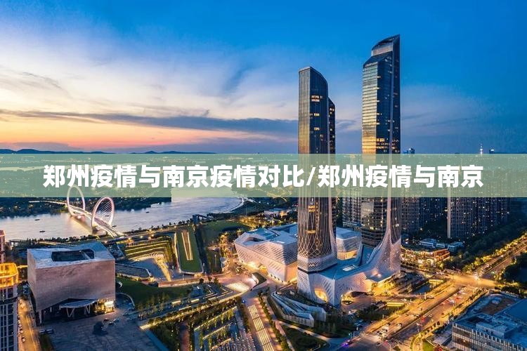 郑州疫情与南京疫情对比/郑州疫情与南京