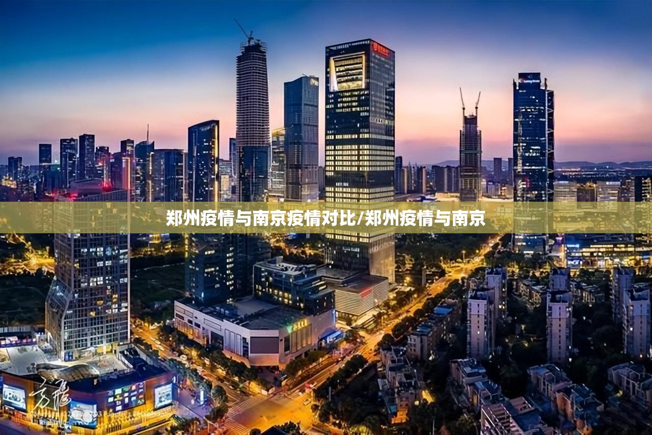 郑州疫情与南京疫情对比/郑州疫情与南京