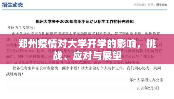 郑州疫情对大学开学的影响，挑战、应对与展望