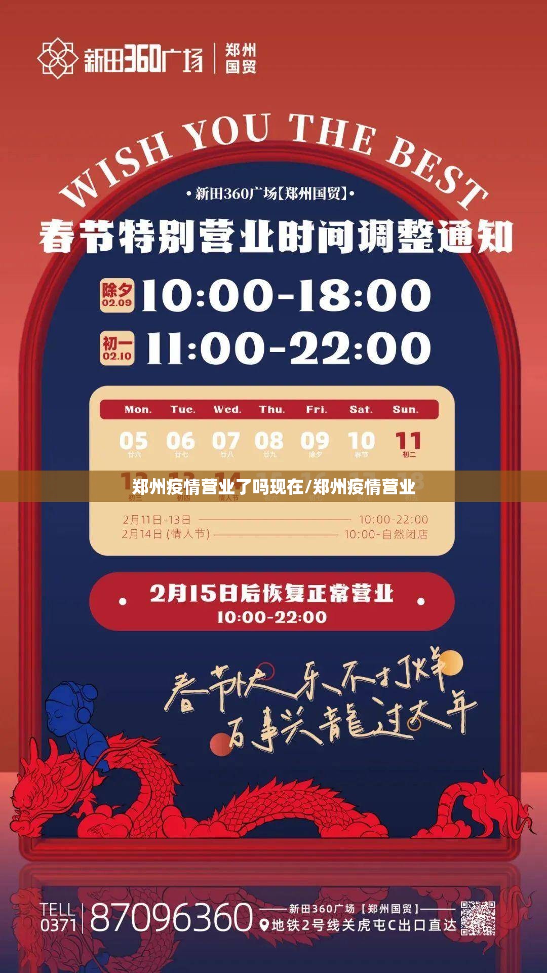 郑州疫情营业了吗现在/郑州疫情营业