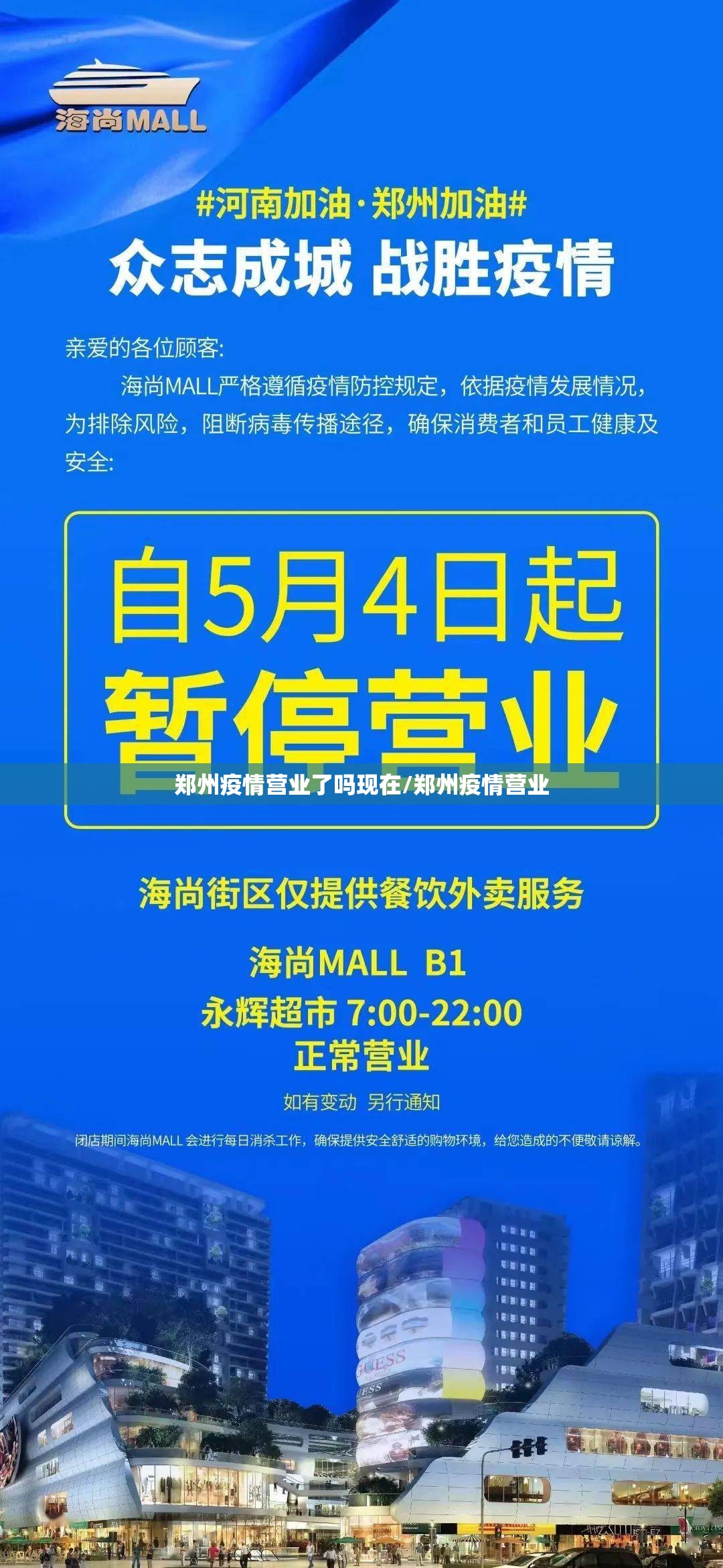 郑州疫情营业了吗现在/郑州疫情营业