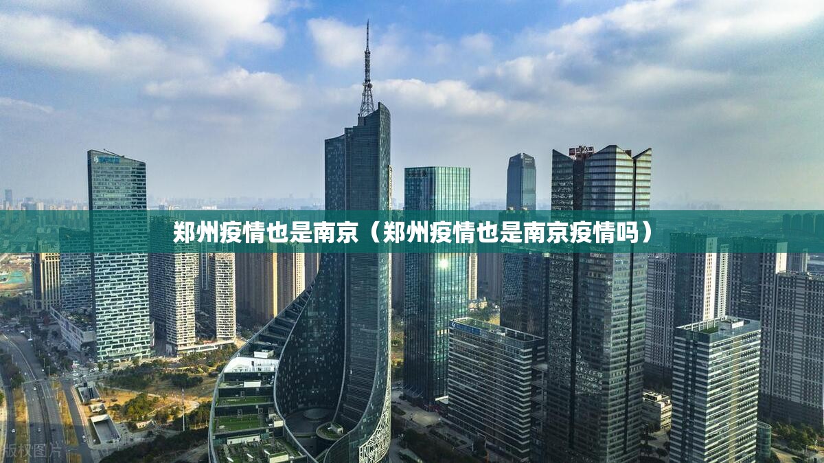 郑州疫情也是南京（郑州疫情也是南京疫情吗）