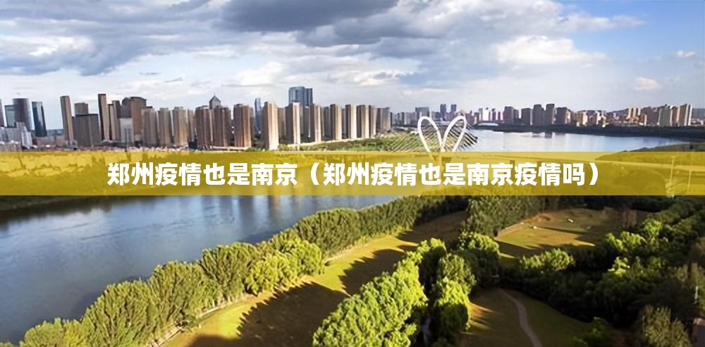 郑州疫情也是南京（郑州疫情也是南京疫情吗）