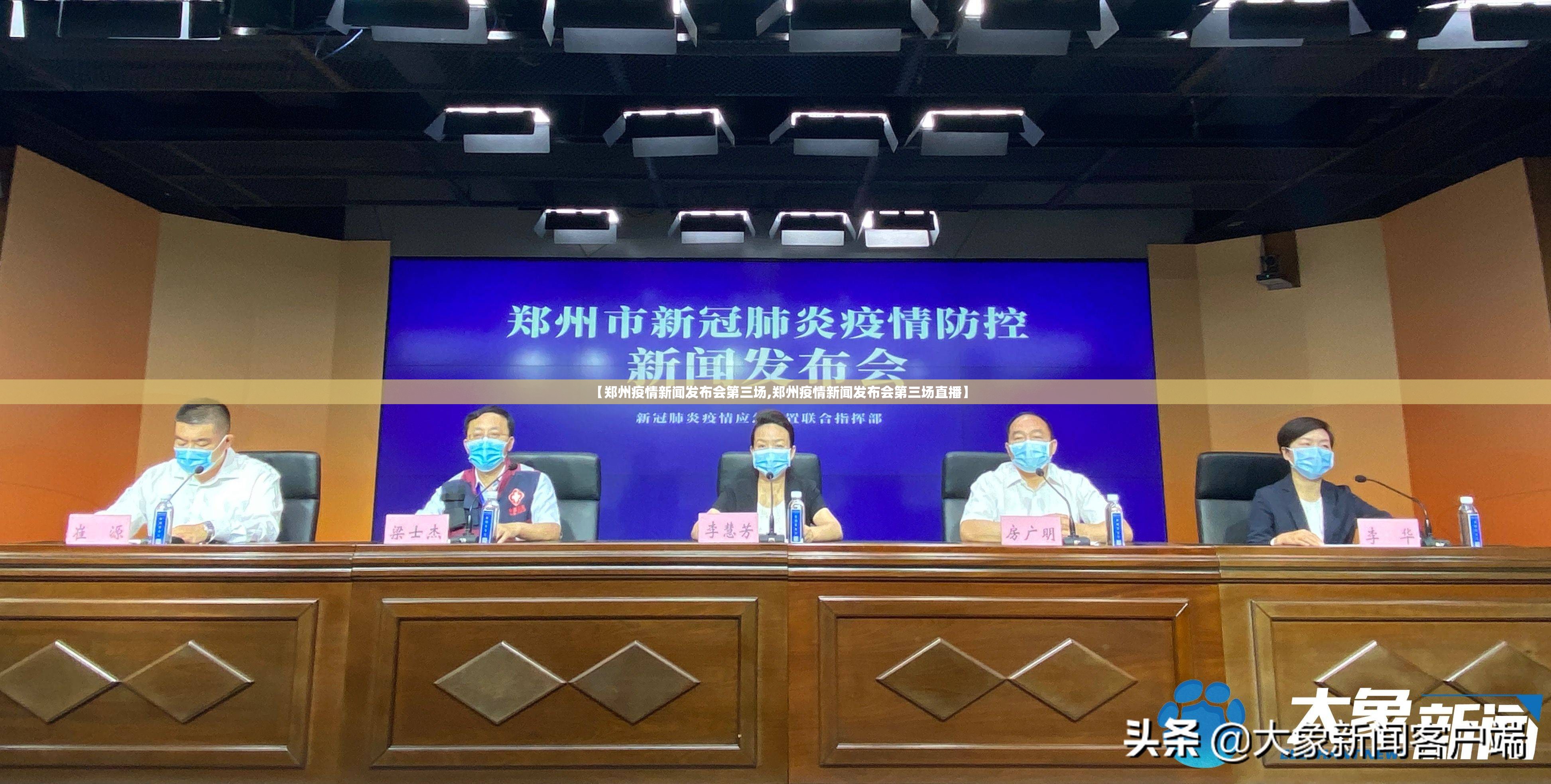 【郑州疫情新闻发布会第三场,郑州疫情新闻发布会第三场直播】