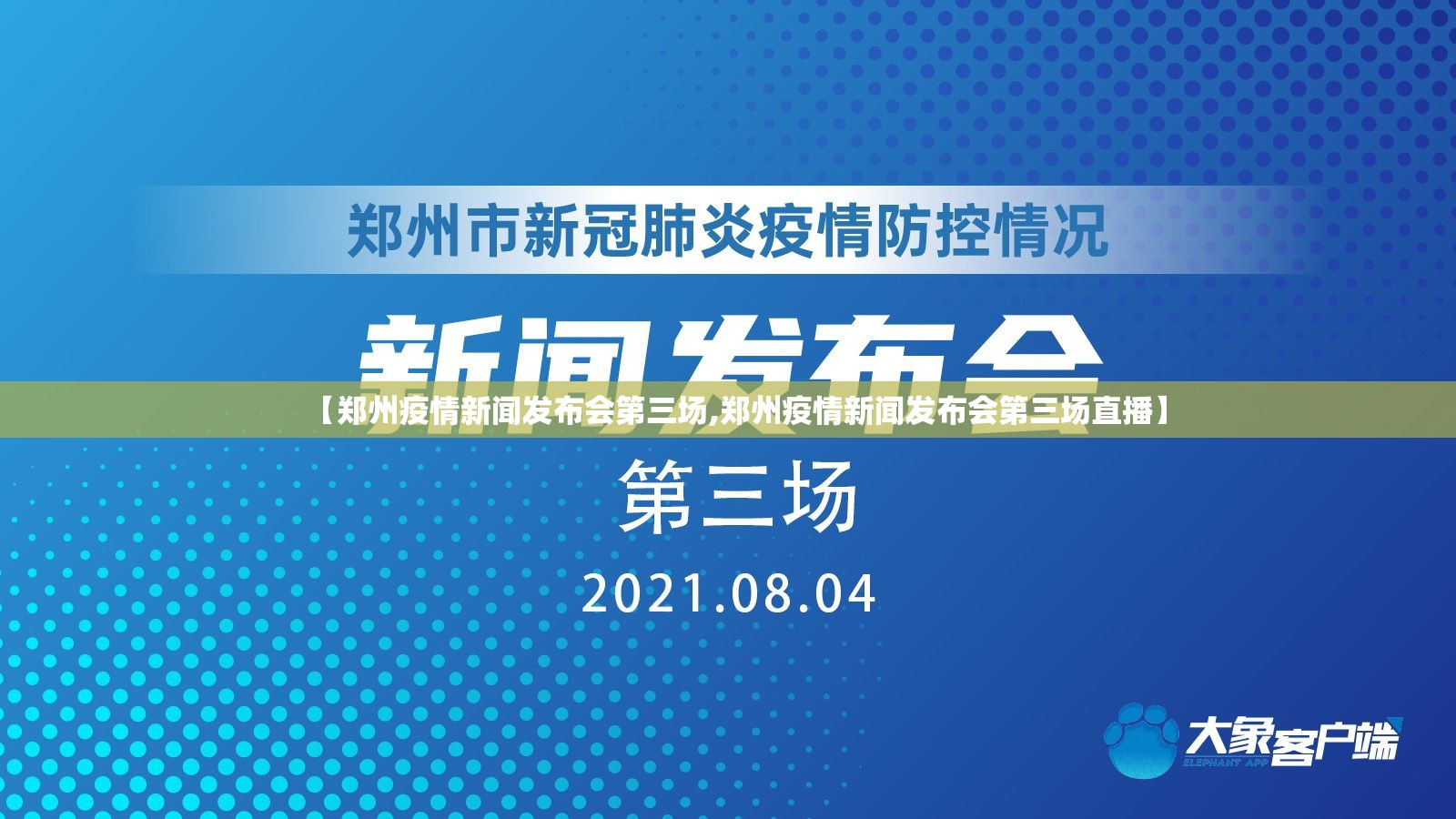 【郑州疫情新闻发布会第三场,郑州疫情新闻发布会第三场直播】