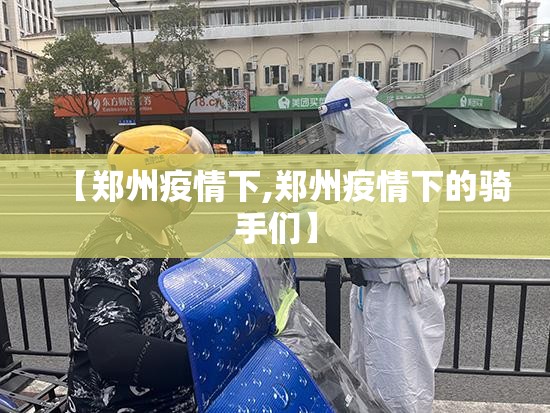 【郑州疫情下,郑州疫情下的骑手们】