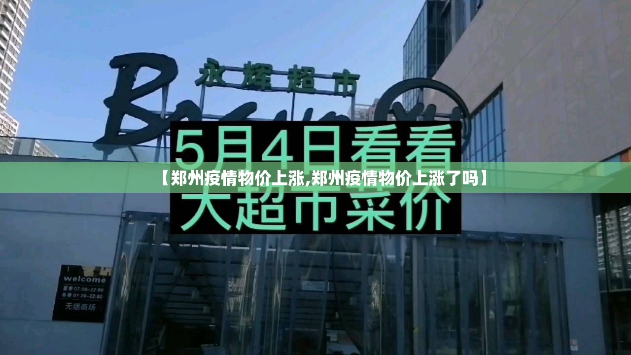 【郑州疫情物价上涨,郑州疫情物价上涨了吗】