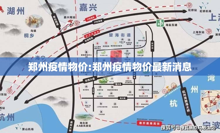 郑州疫情物价:郑州疫情物价最新消息