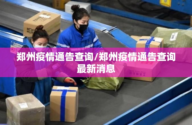 郑州疫情通告查询/郑州疫情通告查询最新消息