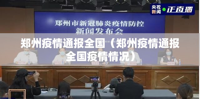 郑州疫情通报全国（郑州疫情通报全国疫情情况）