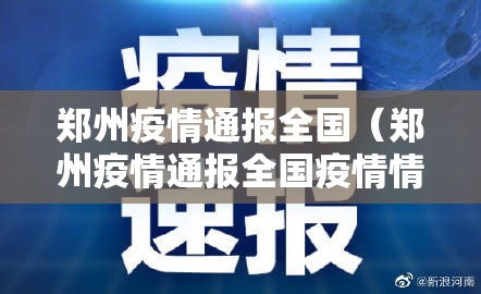 郑州疫情通报全国（郑州疫情通报全国疫情情况）