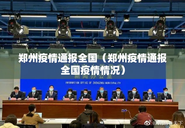 郑州疫情通报全国（郑州疫情通报全国疫情情况）