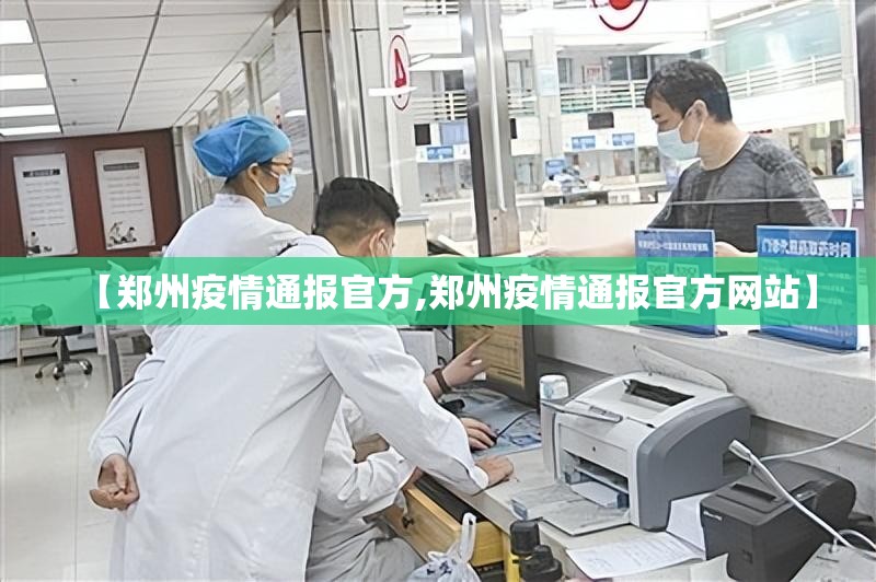 【郑州疫情通报官方,郑州疫情通报官方网站】