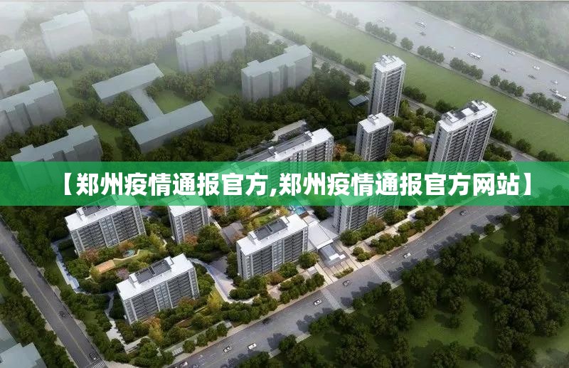 【郑州疫情通报官方,郑州疫情通报官方网站】