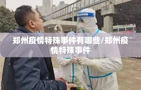郑州疫情特殊事件有哪些/郑州疫情特殊事件