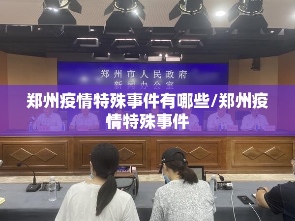 郑州疫情特殊事件有哪些/郑州疫情特殊事件