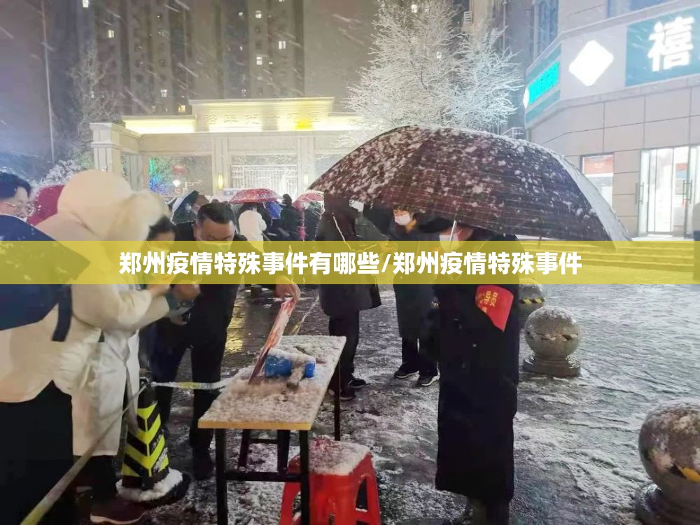 郑州疫情特殊事件有哪些/郑州疫情特殊事件