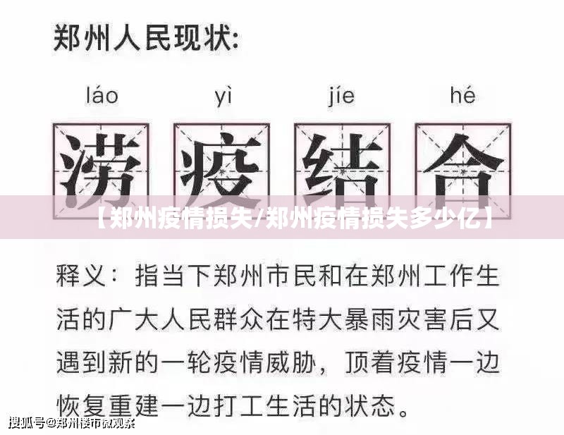【郑州疫情损失/郑州疫情损失多少亿】