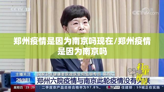 郑州疫情是因为南京吗现在/郑州疫情是因为南京吗