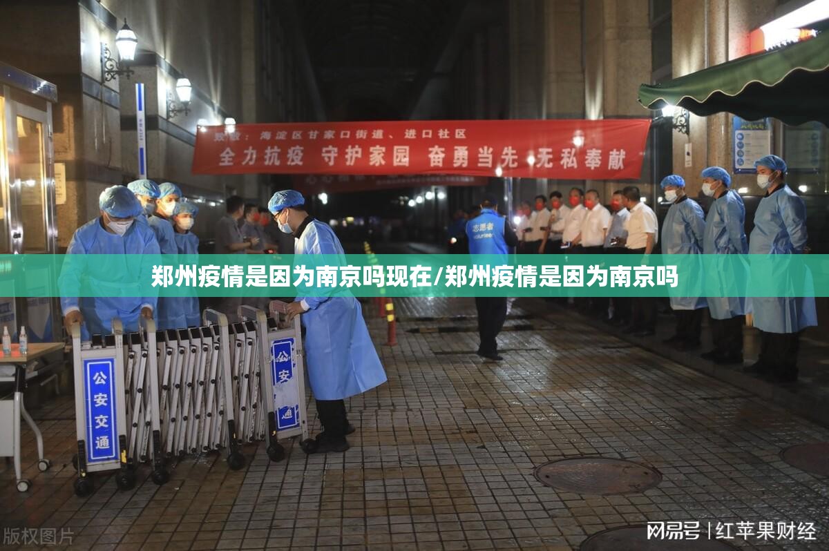 郑州疫情是因为南京吗现在/郑州疫情是因为南京吗