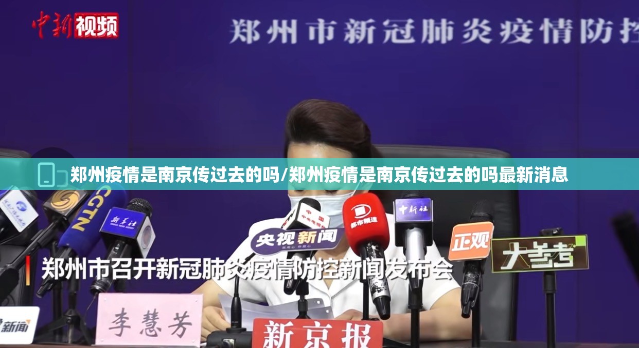 郑州疫情是南京传过去的吗/郑州疫情是南京传过去的吗最新消息