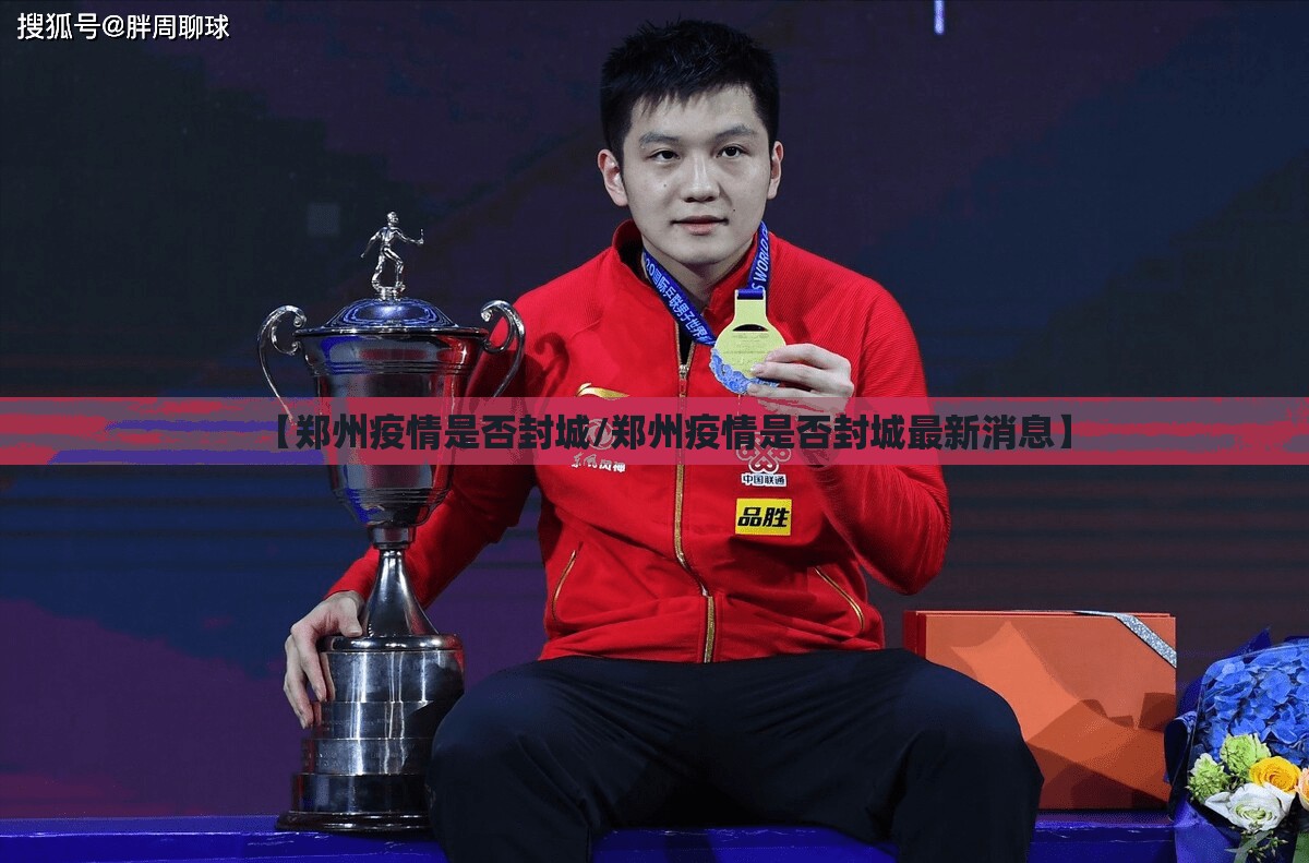 【郑州疫情是否封城/郑州疫情是否封城最新消息】