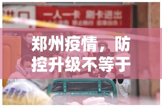 郑州疫情，防控升级不等于封城，精准施策保障民生