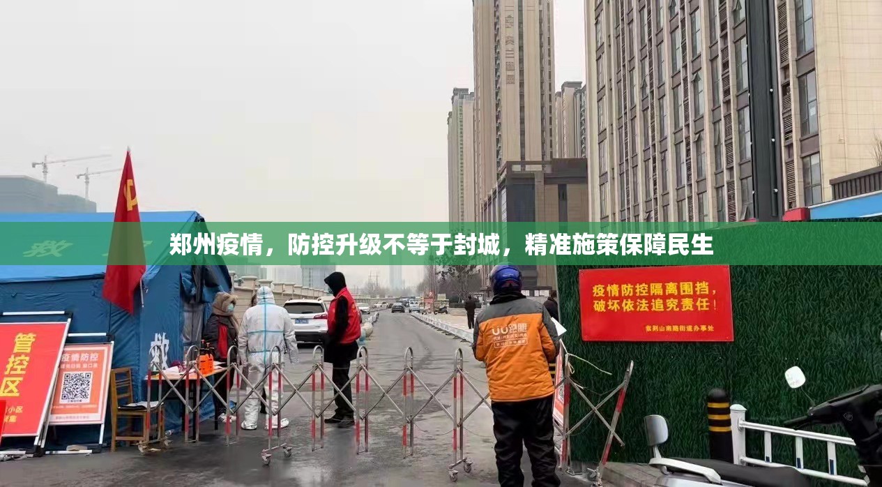 郑州疫情，防控升级不等于封城，精准施策保障民生