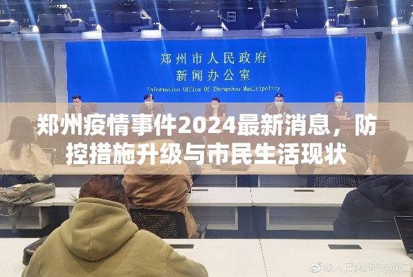 郑州疫情事件2024最新消息，防控措施升级与市民生活现状
