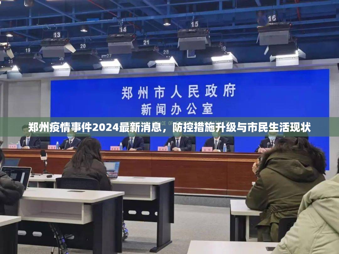 郑州疫情事件2024最新消息，防控措施升级与市民生活现状