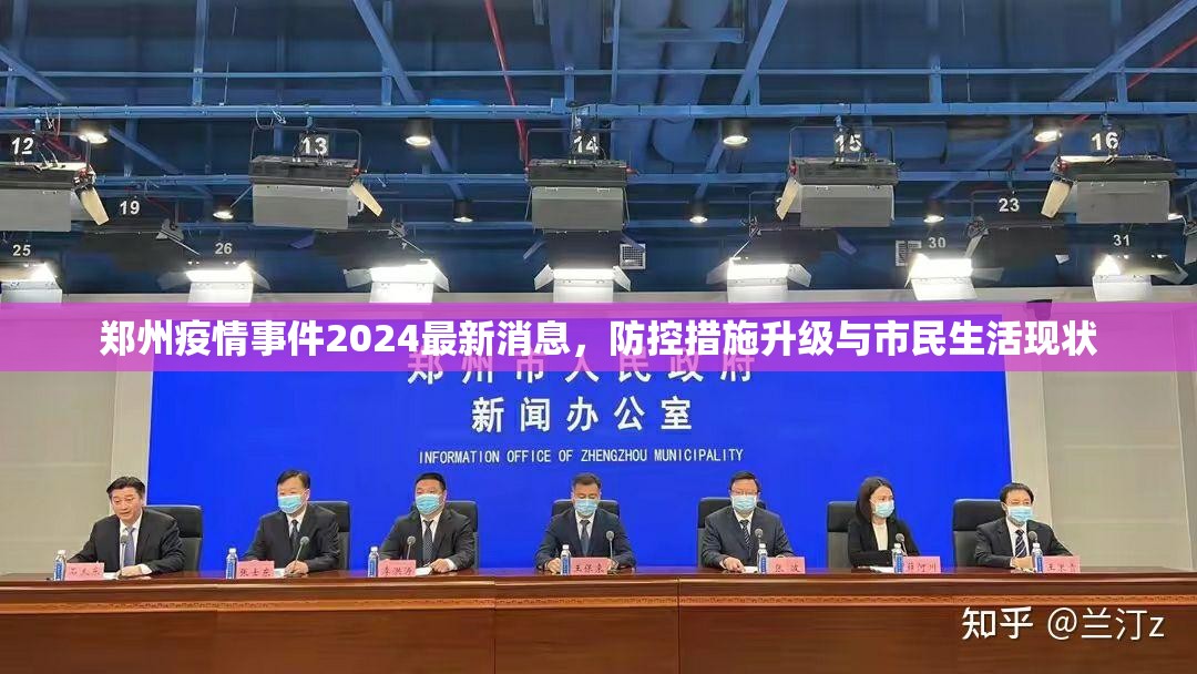 郑州疫情事件2024最新消息，防控措施升级与市民生活现状