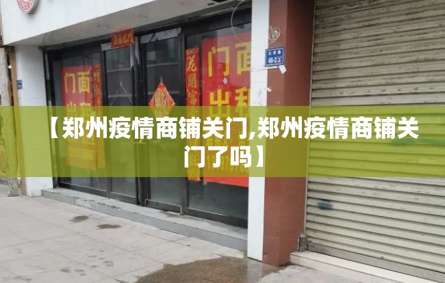 【郑州疫情商铺关门,郑州疫情商铺关门了吗】