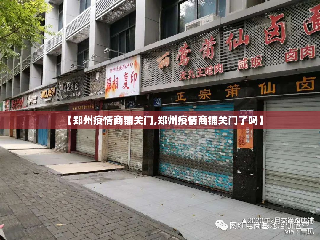 【郑州疫情商铺关门,郑州疫情商铺关门了吗】