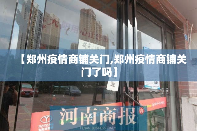 【郑州疫情商铺关门,郑州疫情商铺关门了吗】