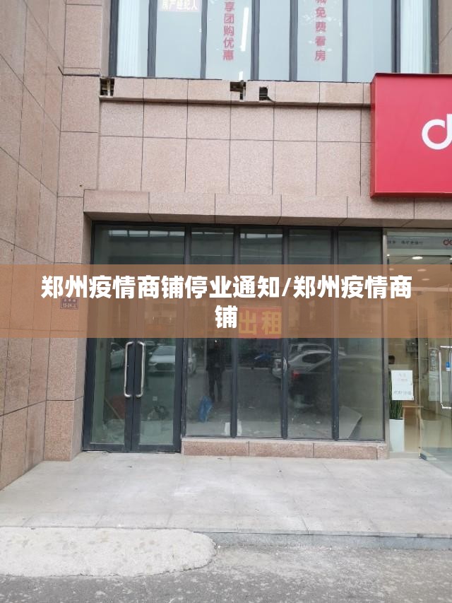 郑州疫情商铺停业通知/郑州疫情商铺