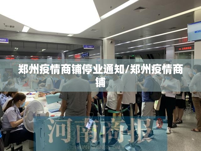 郑州疫情商铺停业通知/郑州疫情商铺