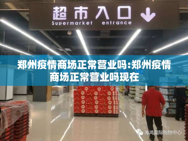 郑州疫情商场正常营业吗:郑州疫情商场正常营业吗现在