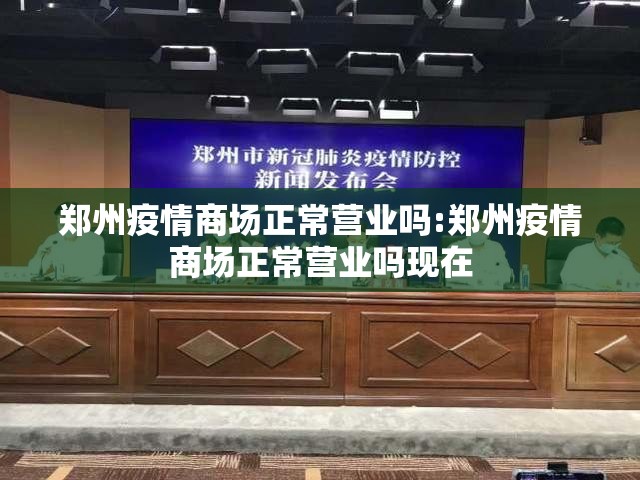 郑州疫情商场正常营业吗:郑州疫情商场正常营业吗现在