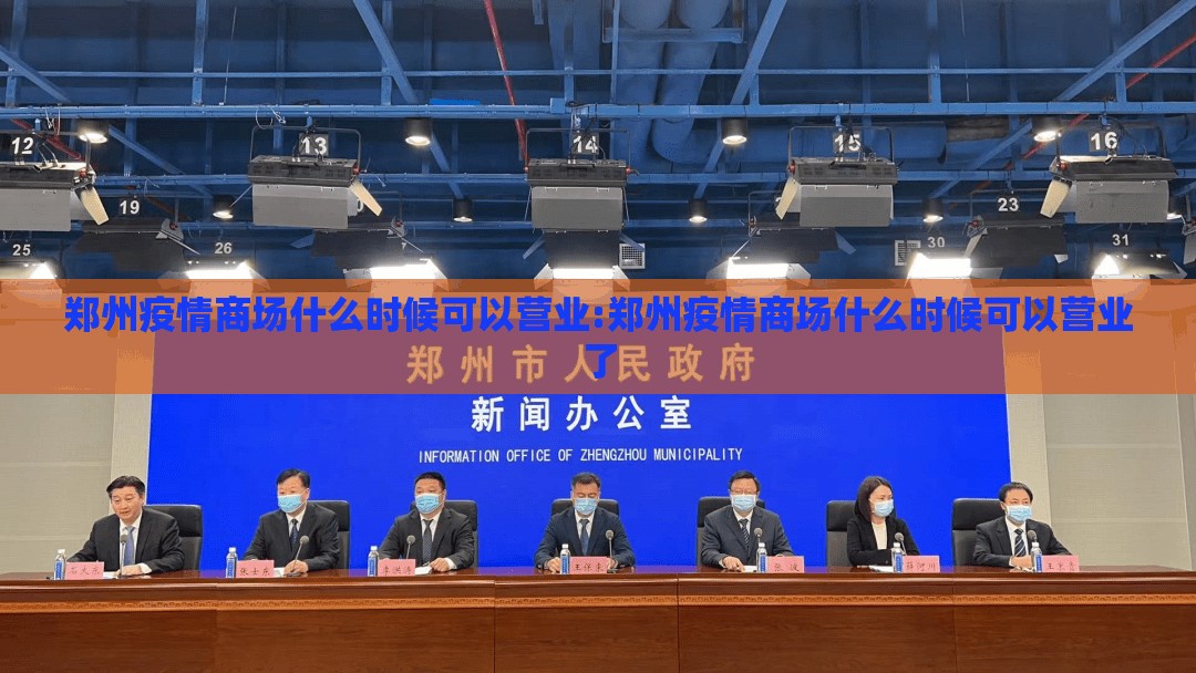 郑州疫情商场什么时候可以营业:郑州疫情商场什么时候可以营业了