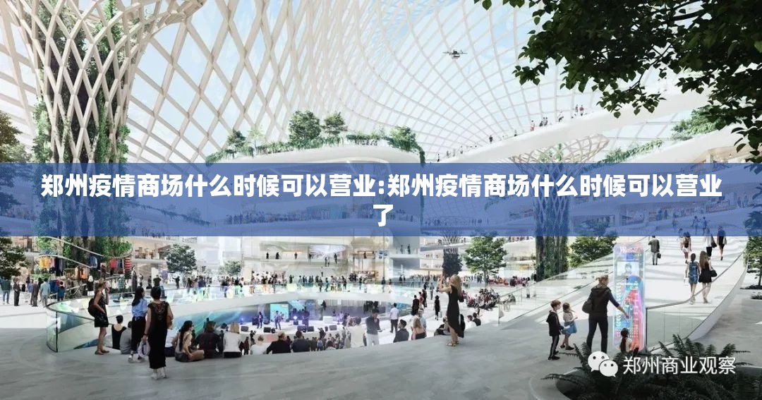 郑州疫情商场什么时候可以营业:郑州疫情商场什么时候可以营业了