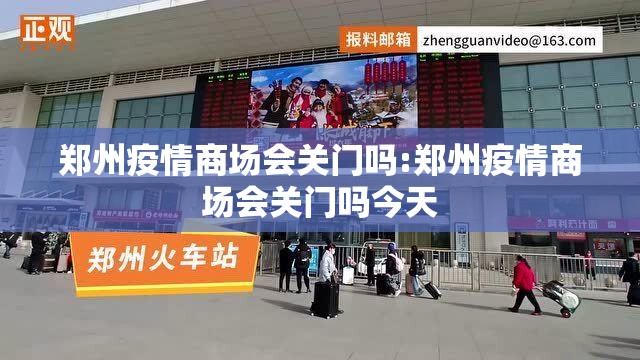 郑州疫情商场会关门吗:郑州疫情商场会关门吗今天