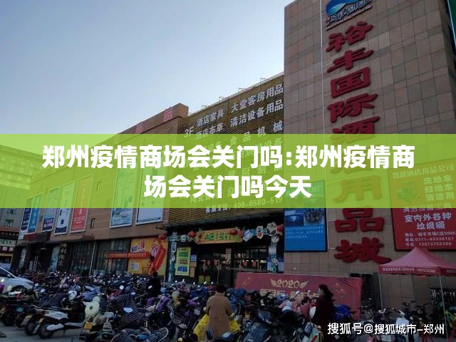 郑州疫情商场会关门吗:郑州疫情商场会关门吗今天