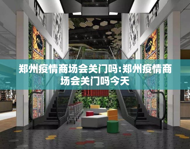 郑州疫情商场会关门吗:郑州疫情商场会关门吗今天