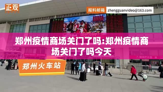 郑州疫情商场关门了吗:郑州疫情商场关门了吗今天